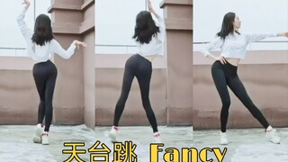 【初投稿】美漫腿天台《FANCY》翻跳~考古向［清清的第一支韩舞翻跳视频］