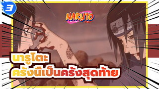 นารูโตะ|[อิทาจิ&ซาสึเกะ ]ครั้งนี้เป็นครั้งสุดท้าย_3