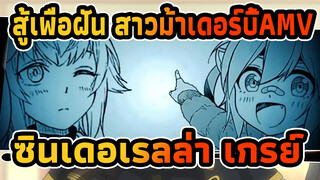 สู้เพื่อฝัน สาวม้าเดอร์บี้:ซินเดอเรลล่า เกรย์ AMV
เซจา โนะ โคชิน