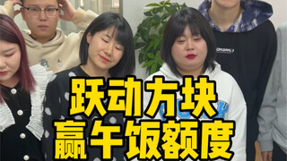 跃动方块赢午饭额度