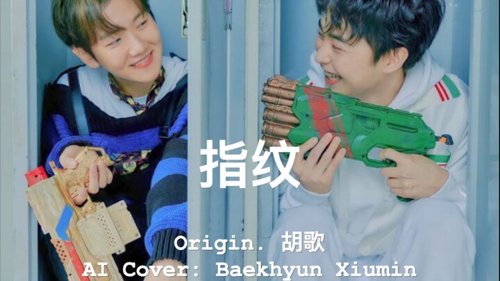 【ร้องคัฟเวอร์ด้วย AI】เมื่อวัยเยาว์และวัยเด็กมาบรรจบกัน｜ลายนิ้วมือ (หูเกอ) - ซิ่วหมิน/แบคฮยอน