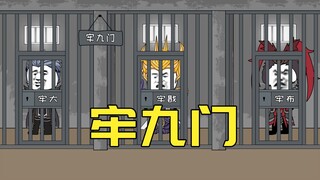 牢九门为什么这么牢？