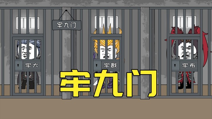 牢九门为什么这么牢？