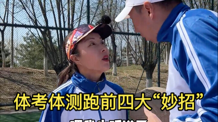 让你少走弯路的体考体测热知识