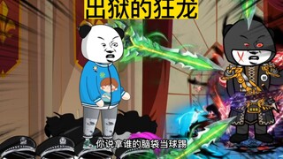 出狱的狂龙