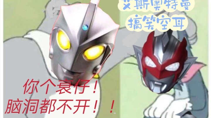 艾斯奥特曼竟然是中文歌   搞笑空耳