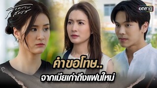 คำขอโทษ.. จากเมียเก่าถึงแฟนใหม่ | Highlight สงครามสมรส Ep.16 | 14 พ.ค. 67 | one31