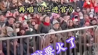 秦腔要火了！西北人血脉觉醒！数九寒天，也挡不住咱乡党唱戏的热情！唱完一首不过瘾，齐呼再来一首，唱完潼关，又唱《二进宫》  "安万新春巡演  "秦腔要火了