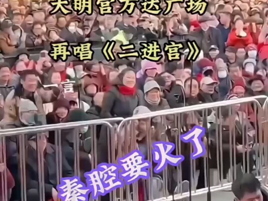 秦腔要火了！西北人血脉觉醒！数九寒天，也挡不住咱乡党唱戏的热情！唱完一首不过瘾，齐呼再来一首，唱完潼关，又唱《二进宫》  "安万新春巡演  "秦腔要火了
