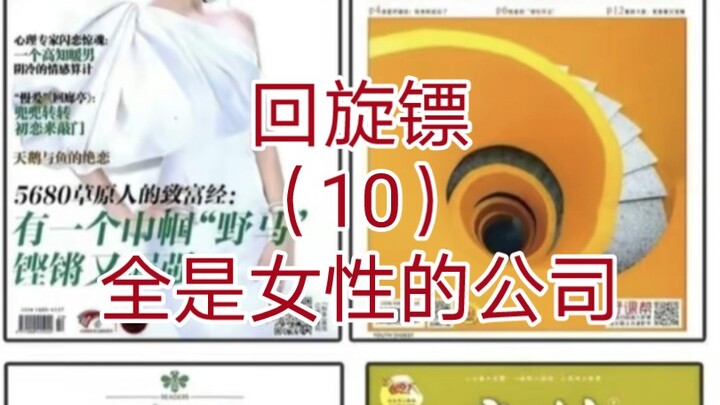 回旋镖（10）开个全是女性的公司，多益网络