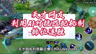 天才网友利用最近爆火的deepseek成功破解匹配机制
