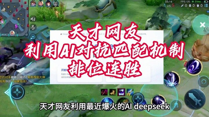 天才网友利用最近爆火的deepseek成功破解匹配机制