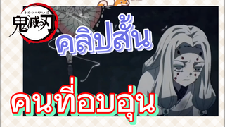 [ดาบพิฆาตอสูร] คลิปสั้น | คนที่อบอุ่น