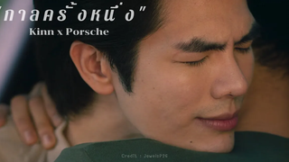 OPV-กาลครั้งหนึ่งI Kinn & Porsche I kinnporschetheseries kinnporsche คินน์พอร์ช mileapo มายอาโป