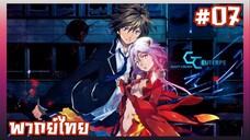 Guilty Crown ปฏิวัติหัตถ์ราชัน ตอนที่ 7 [พากย์ไทย].