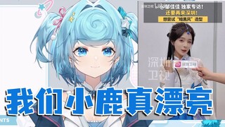 【恬豆】不演了看会佳佳子，我们小鹿真漂亮哈🥰也是和大明星合上影了