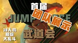 【JUMP FORCE】第一届JUMP全明星武道会 【团队展示】