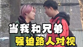 我和兄弟在东北盯着瞅大哥，大哥受不了了给我们道歉
