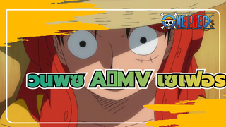 [วันพีซ/ศัตรูที่แข็งแกร่งที่สุดเซเฟอร์] ถ้าฉันไม่อยากแพ้ ก็ไม่มีใครเอาชนะฉันได้หรอก