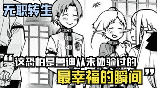 【无职漫画】78话上：这恐怕是鲁迪生前都从未体验过的幸福吧！