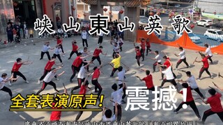 广东潮汕东山英歌队全套表演震撼原声，太精彩了，这就是中华战舞！