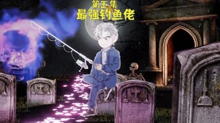 最强钓鱼老第五集
