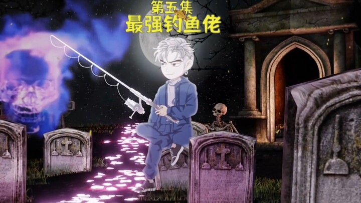 最强钓鱼老第五集