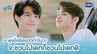 จะพูดให้ยืดยาวทำไมวะ จะชวนไปเดทก็ชวนไปเดทดิ | เพราะเราคู่กัน 2gether The Series