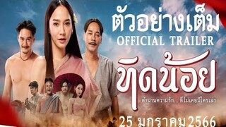 รีวิวหลังดู ทิดน้อย ตำนานบทใหม่ ของคนที่แอบรัก #หนังไทยตลก