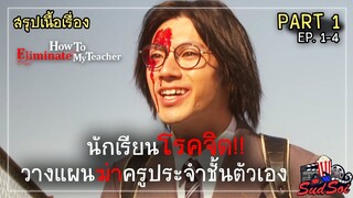 สมการกำจัดครู |  How To Eliminate My Teacher PART 1 | สรุปเนื้อเรื่อง