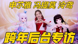 在跨年晚会后台，我采访了冯提莫和泠鸢~