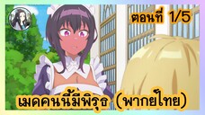 เมดคนนี้ มีพิรุธ ตอนที่ 1/5 (พากย์ไทย)