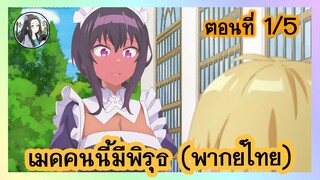 เมดคนนี้ มีพิรุธ ตอนที่ 1/5 (พากย์ไทย)