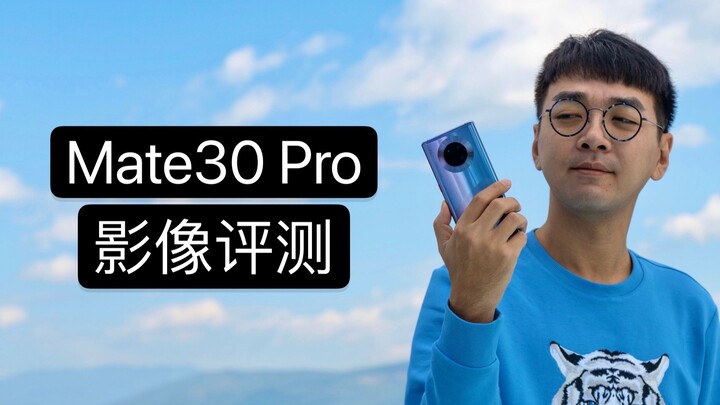 小泽vlog：Mate30 Pro影像评测 用徕卡电影镜头带你看大理的苍山洱海