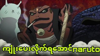 naruto 373| ဟိုခါဂဲလေးယောက်နဲ့ပေါင်းပြီးကျုံးပြီ