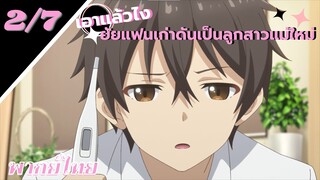 [ ลูกสาวแม่เลี้ยงเป็นแฟนเก่าผม ] - ตอนที่  2/7 ( พากย์ไทย )