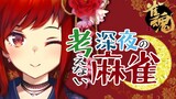 【雀魂】深夜の「何も考えない」麻雀【にじさんじ/ドーラ】