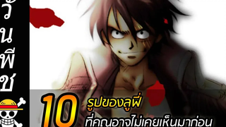วันพีช 10 รูปของลูฟี่ ที่คุณอาจไม่เคยเห็นมาก่อน !!