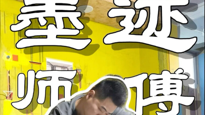 เจอช่างแบบนี้ระหว่างตกแต่งบ้านก็นับว่าหาได้ยากยิ่งในรอบร้อยปีเลยนะ!