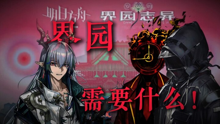 【边狱方舟】博士，你认为界园需要什么！