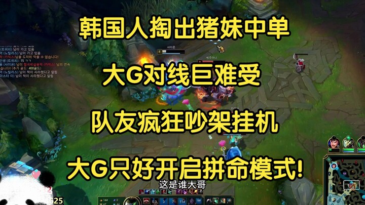 Pemain Korea keluarkan champion mid lane “Zhu Mei”, si Big G kewalahan parah saat laning, rekan tim 