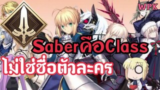 Saber คือ Class ไม่ใช่ตัวละคร