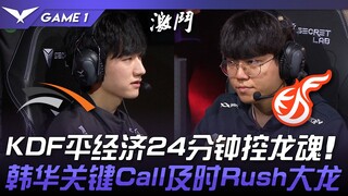HLE vs KDF KDF平经济24分钟控龙魂！ 韩华关键Call及时Rush大龙！ Game 1 | 2024 LCK春季赛