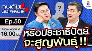 [UNCUT] หรือประชาธิปัตย์จะสูญพันธ์ “อภิสิทธิ์ เวชชาชีวะ” เล่าหมดที่แรก!!  | คนดังนั่งเคลียร์