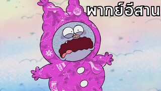 chowder ชาวเดอร์ ตอน สิได้ของขวัญแล้วปวดขี้ พากย์อีสาน