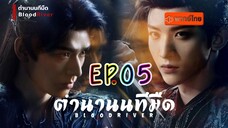 ตำนานนทีมืด EP05