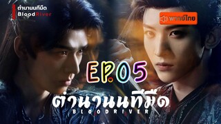 ตำนานนทีมืด EP05