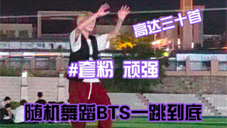 *一生要强的套粉（随舞篇