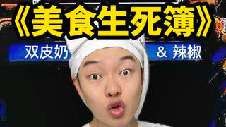 "Food Life and Death Book - Double Skin Milk & Chili" Can you make milk tea after double skin milk d