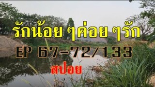 รักน้อยๆค่อยๆรัก EP67-72/133(12-13เมย.)(ปรียังก้ารุกแผน-สปอยเรื่องยาวซีรีส์อินเดีย)